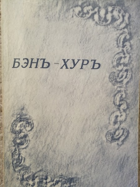 Бень - Хурь