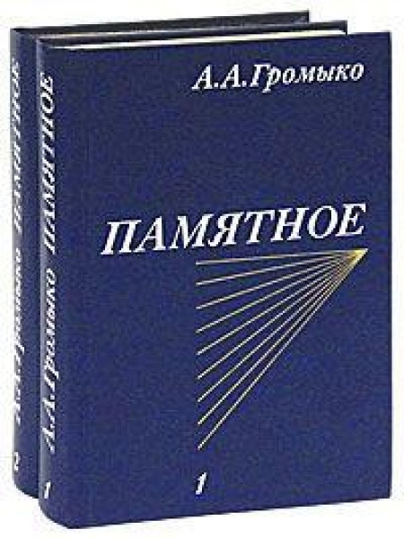 Памятное (комплект из 2 книг) 