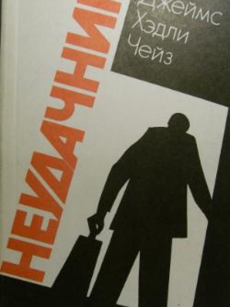 Неудачник 
