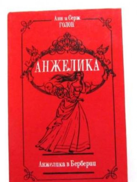 Анжелика (комплект из 6 томов)