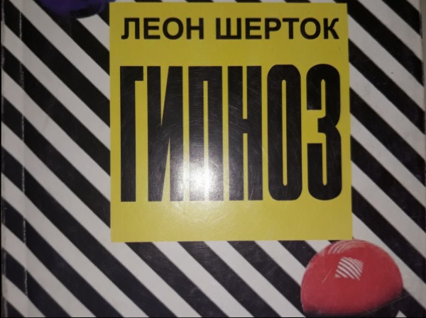 Гипноз