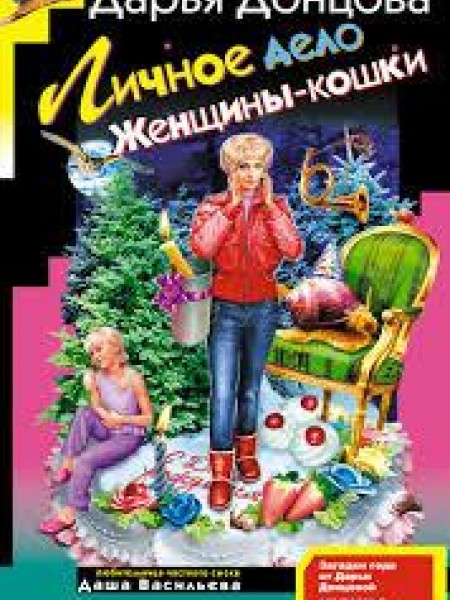 Личное дело Женщины-кошки