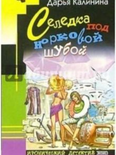 Селедка под норковой шубой