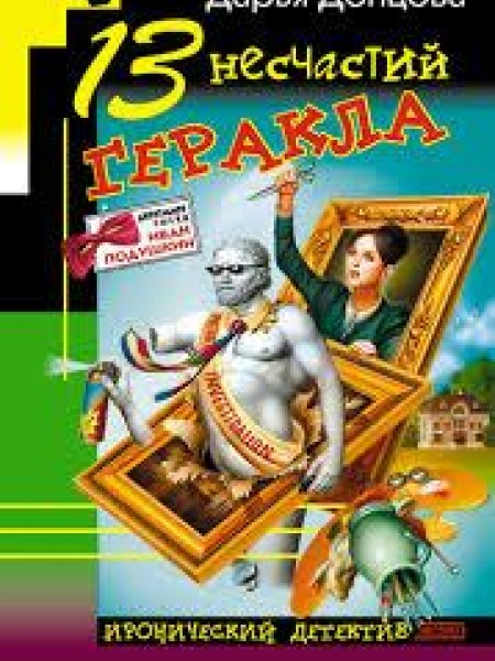 13 несчастий Геракла