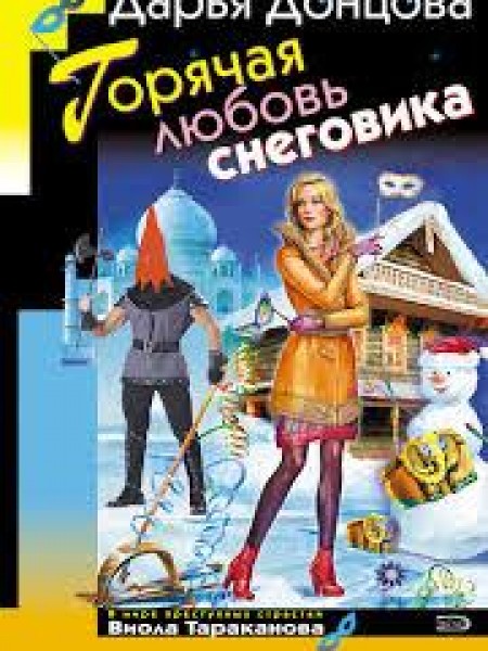 Горячая любовь снеговика