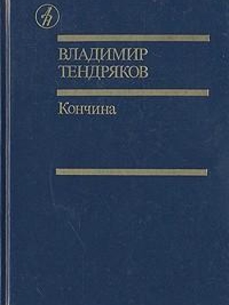 Кончина 