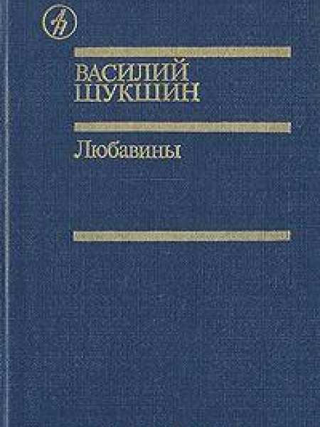 Любавины 