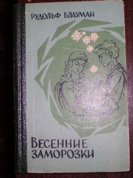 Весенние заморозки