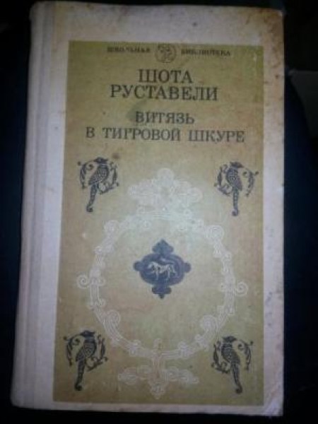 Витязь в тигровой шкуре