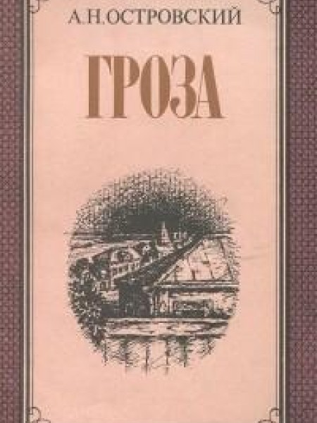 Гроза