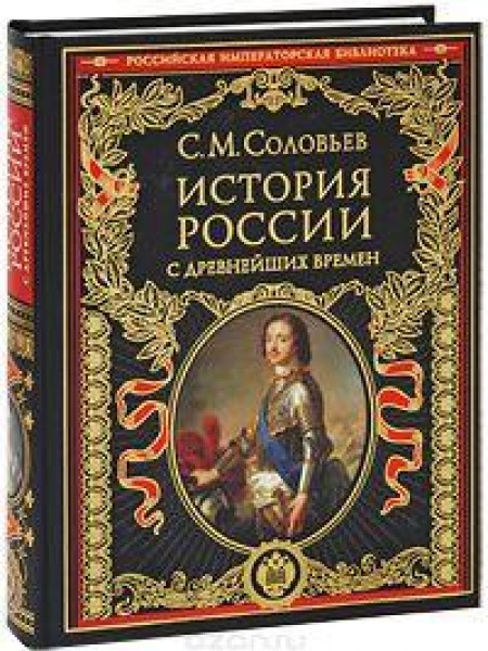 История России с древнейших времён 