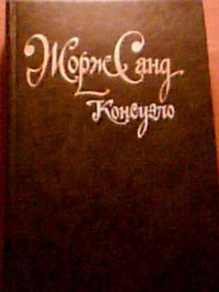 Консуэло 