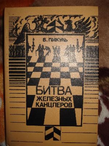 Битва железных канцлеров читать