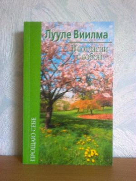 В согласии с собой