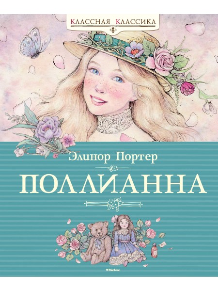 Поллианна