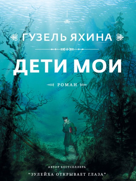 Дети мои