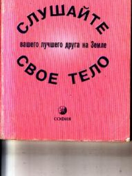 Слушайте свое тело