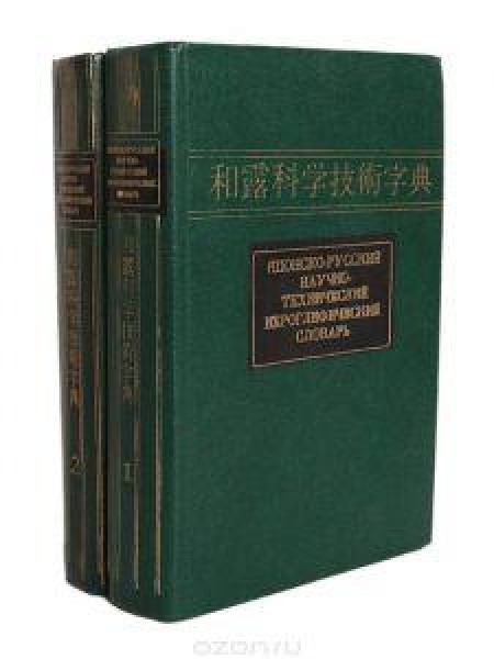Японско-русский научно-технический иероглифический словарь (комплект из 2 книг) 