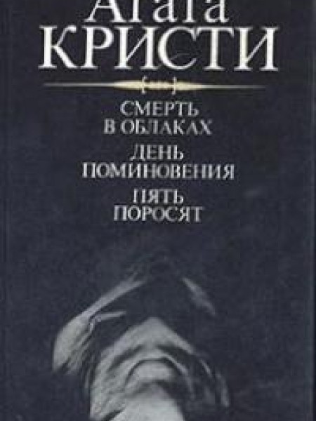 Смерть в облаках. День поминовенияю Пять поросят
