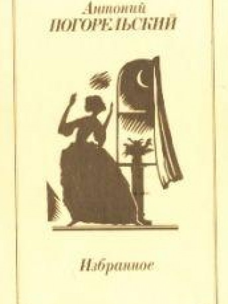 Погорельский лафертовская маковница краткое содержание. Погорельский Лафертовская маковница. Антоний Погорельский Монастырка. Монастырка Антоний Погорельский книга. Антоний Погорельский двойник.