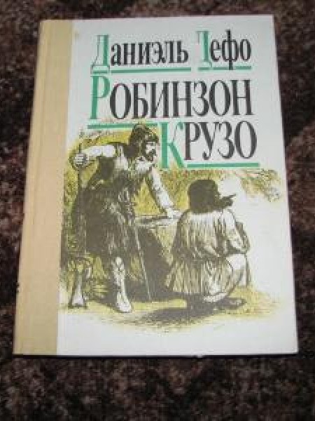 Робинзон Крузо