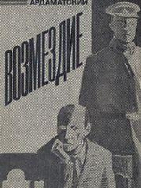 Возмездие 
