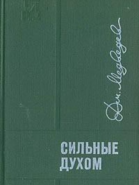 Сильные духом 