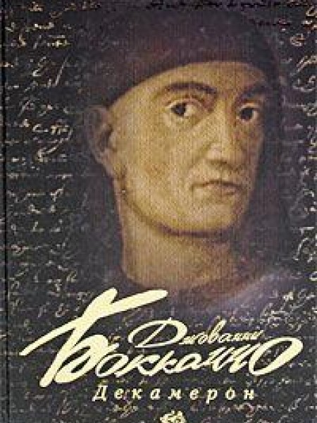 Декамерон 