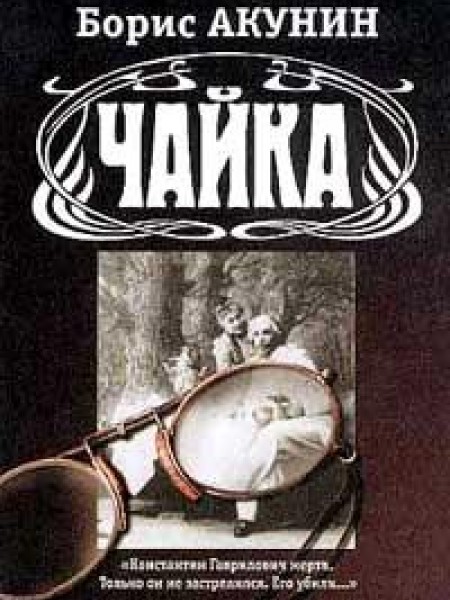 Чайка 