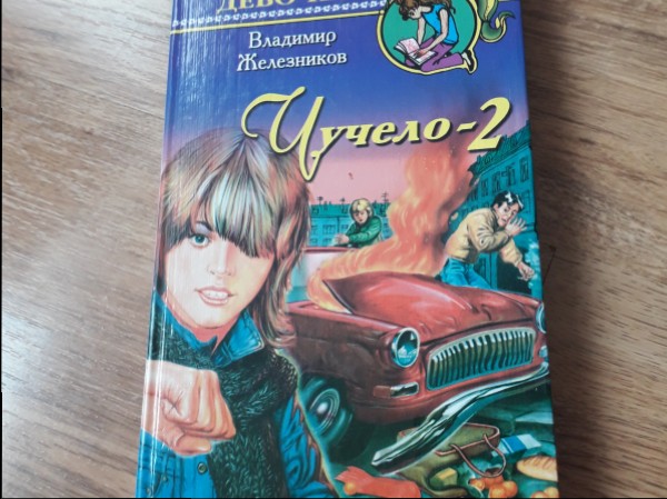 Чучело-2
