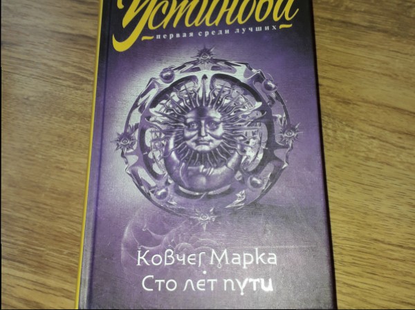 сто лет пути татьяна устинова книга. сто лет пути аудиокнига. в. устинова татьяна витальевна книги. сто лет пути аудиокнига.