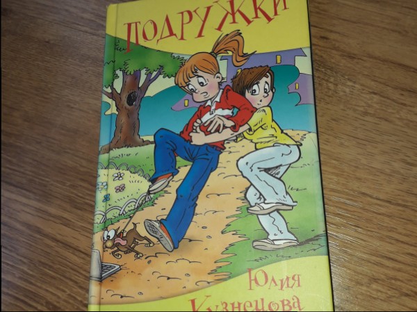 Подружки