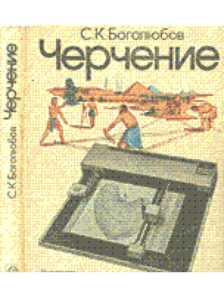 Черчение 