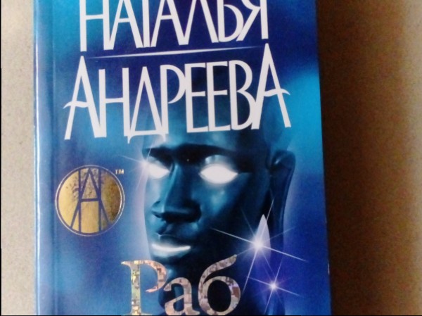 Раб лампы