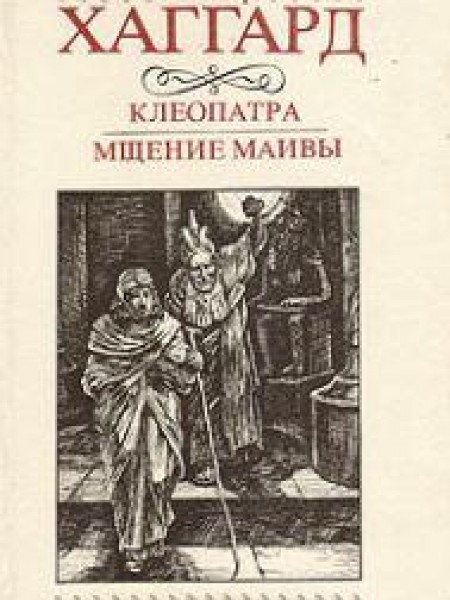 Клеопатра