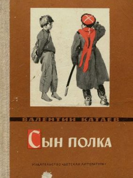 Сын полка 