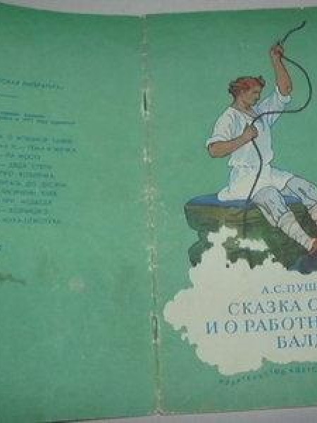 Сказка о попе и о работнике его Балде