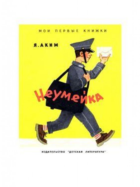 Неумейка 