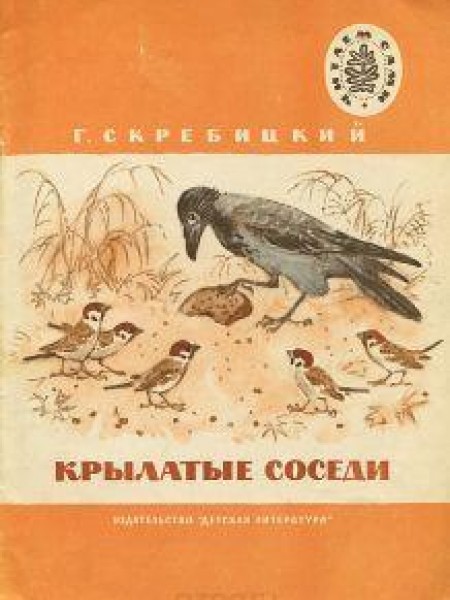 Крылатые соседи 