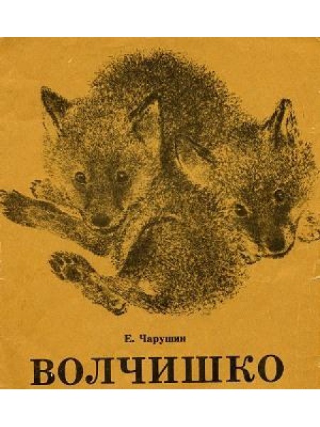 Волчишко 