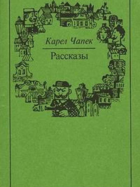 Рассказы 