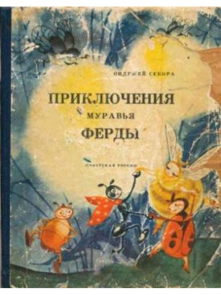 Приключения муравья Ферды 