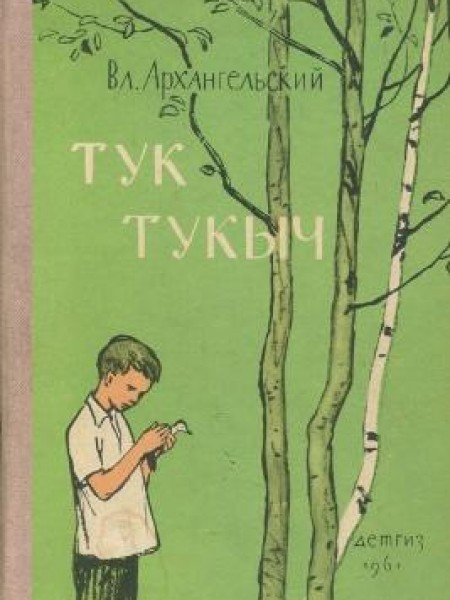 Тук Тукыч 