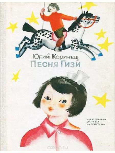 Песня Гизи 