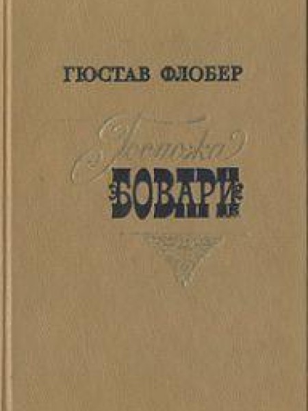 Госпожа Бовари 