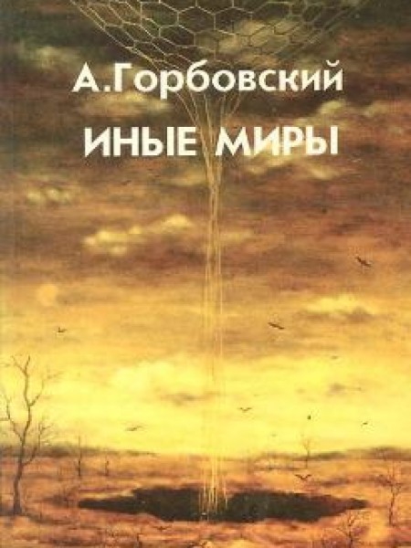 Иные миры 
