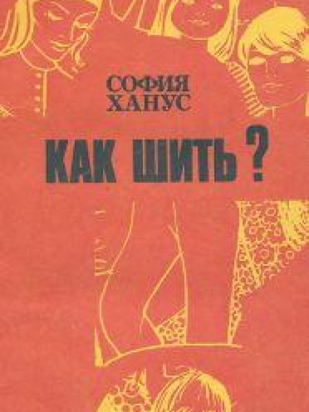 Как шить? 