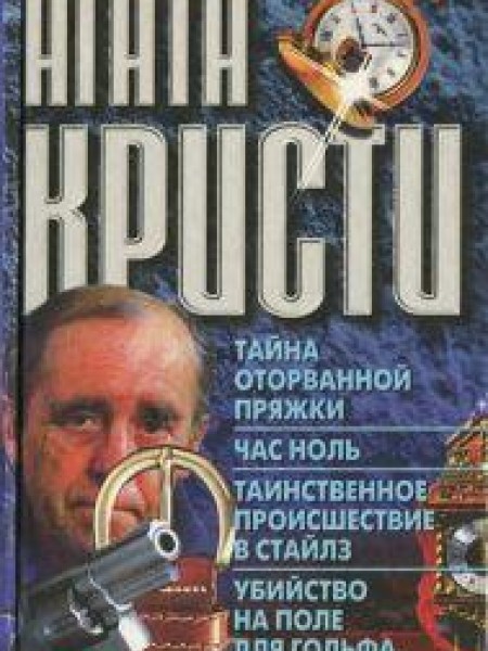 Тайна оторванной пряжки. Час ноль. Таинственное происшествие в Стайлз. Убийство на поле для гольфа