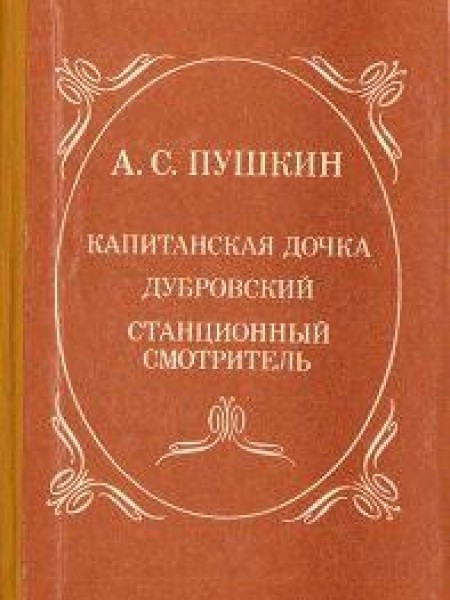 Капитанская дочка