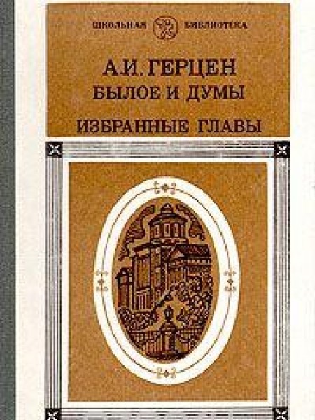 Былое и думы. Избранные главы.